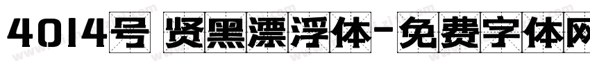 4014号 贤黑漂浮体字体转换